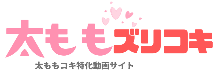 太ももズリコキ動画
